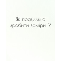 Як зробити заміри? Як зробити заміри?