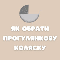 Як обрати прогулянкову коляску?